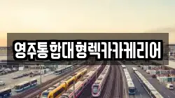 영주통합대형렉카카케리어