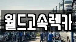 월드고속렉카