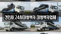 경상북도 영주시 이산면 렉카, 특수렉카, 차량탁송, 견인운송