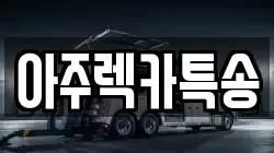 아주렉카특송