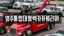 영주통합대형렉카카케리어