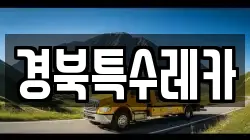 경북특수레카