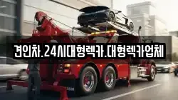 경상북도 영주시 적서동 렉카, 특수렉카, 차량탁송, 견인운송