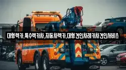 경상북도 영주시 조암동 렉카, 특수렉카, 차량탁송, 견인운송