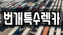 번개특수렉카
