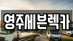 영주세븐렉카