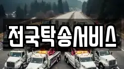 전국탁송서비스