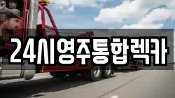 24시영주통합렉카