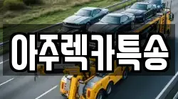 경상북도 영주시 조와동 렉카, 특수렉카, 차량탁송, 견인운송