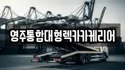 영주통합대형렉카카케리어