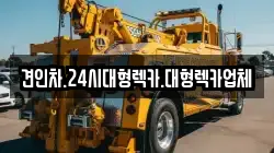 견인차.24시대형렉카.대형렉카업체