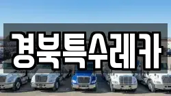 경북특수레카