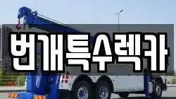번개특수렉카