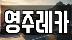 영주레카