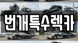 번개특수렉카