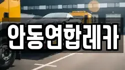 안동연합레카