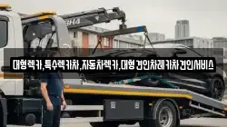 경상북도 영주시 풍기읍 렉카, 특수렉카, 차량탁송, 견인운송