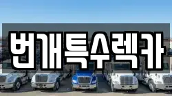 번개특수렉카