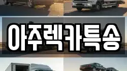 경상북도 영주시 하망동 렉카, 특수렉카, 차량탁송, 견인운송