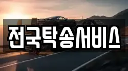 전국탁송서비스