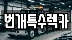 번개특수렉카