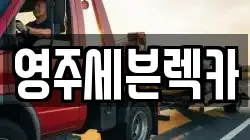 영주세븐렉카