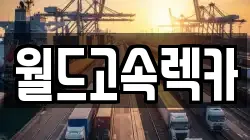 경상북도 영주시 휴천동 렉카, 특수렉카, 차량탁송, 견인운송