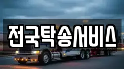 전국탁송서비스