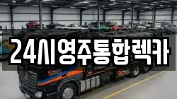 24시영주통합렉카
