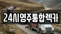 경상북도 영주시 렉카, 특수렉카, 차량탁송, 견인운송