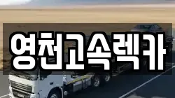 영천고속렉카