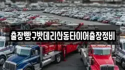 출장빵구밧데리산동타이어출장정비