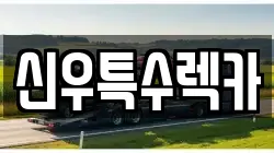경상북도 영천시 과전동 렉카, 특수렉카, 차량탁송, 견인운송