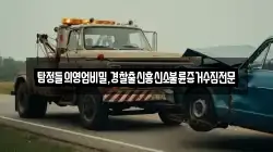 탐정들의영업비밀,경찰출신흥신소불륜증거수집전문