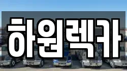 하원렉카