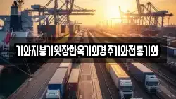 기와지붕기왓장한옥기와경주기와전통기와