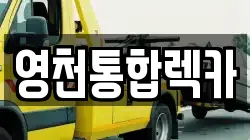 영천통합렉카
