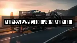 지게차수리오일교환타이어밧데리지게차대여