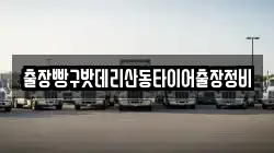 출장빵구밧데리산동타이어출장정비