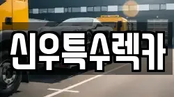 신우특수렉카