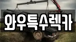 와우특수렉카