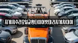 지게차수리오일교환타이어밧데리지게차대여