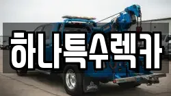 하나특수렉카