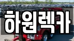 하원렉카