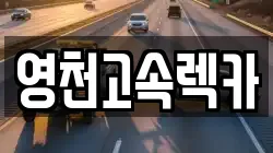 경상북도 영천시 녹전동 렉카, 특수렉카, 차량탁송, 견인운송