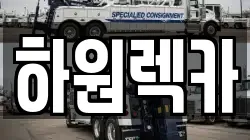 하원렉카