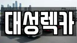 경상북도 영천시 렉카, 특수렉카, 차량탁송, 견인운송