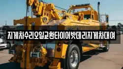 지게차수리오일교환타이어밧데리지게차대여