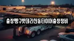 출장빵구밧데리산동타이어출장정비