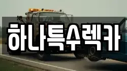 경상북도 영천시 도남동 렉카, 특수렉카, 차량탁송, 견인운송